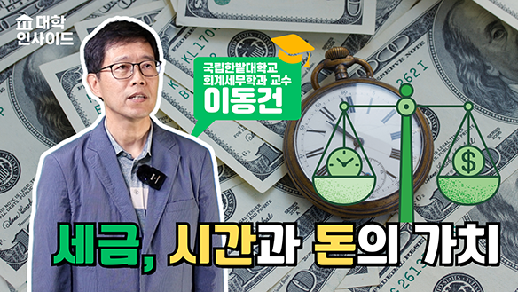 세금, 시간과 돈의 가치