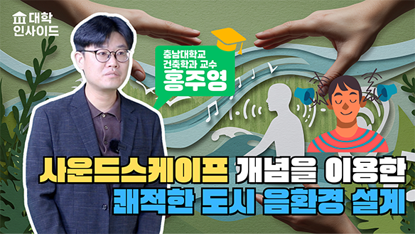 사운드스케이프 개념을 이용한 쾌적한 도시 음환경 설계