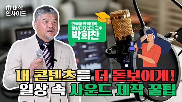 내 콘텐츠를 더 돋보이게! 일상 속 사운드 제작 꿀팁