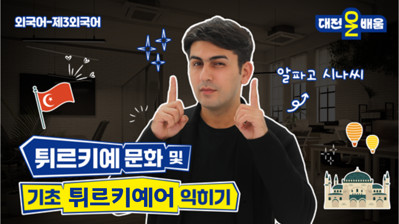 튀르키예 문화 및 기초 튀르키예어 익히기