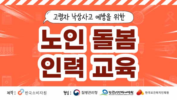 고령자 낙상사고 예방을 위한 노일 돌봄 인력 교육(한국노인인력개발원 제공)