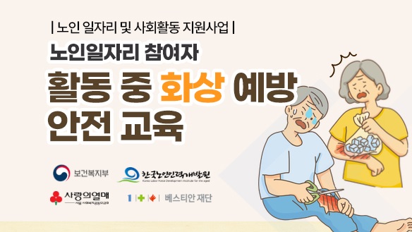 생활 속 노인화상 예방 및 응급처치법(한국노인인력개발원제공)