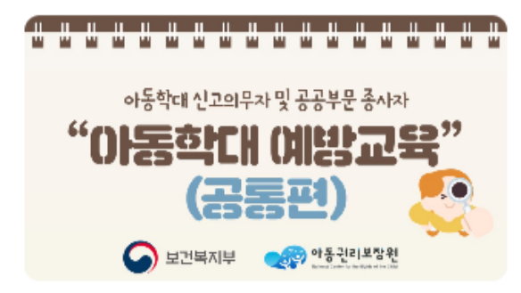 아동학대 신고의무자 및 공공부문 종사자 아동학대 예방교육 공통편(아동권리보장원 제공)