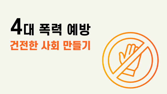 4대 폭력예방, 건전한 사회 만들기