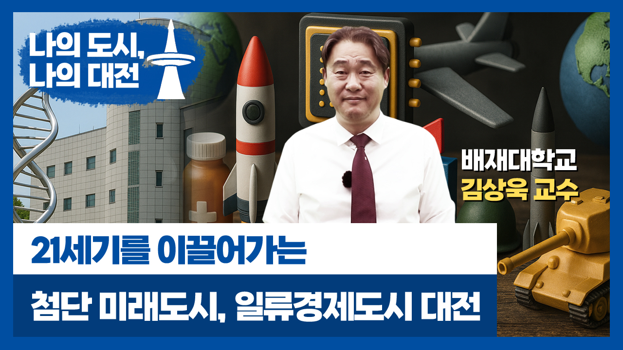 21세기를 이끌어가는 첨단 미래도시, 일류경제도시 대전