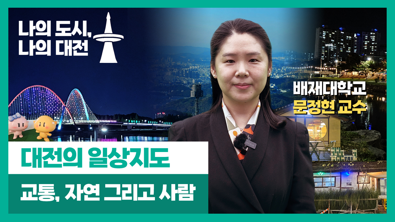 대전의 일상지도: 교통, 자연 그리고 사람
