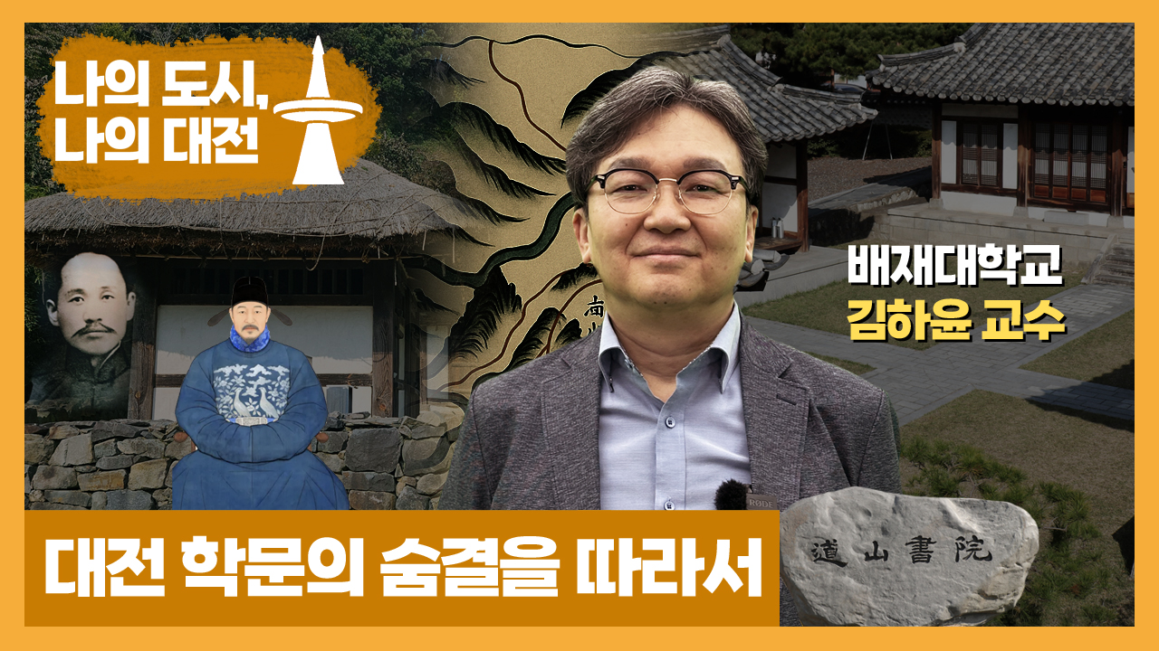 대전 학문의 숨결을 따라서