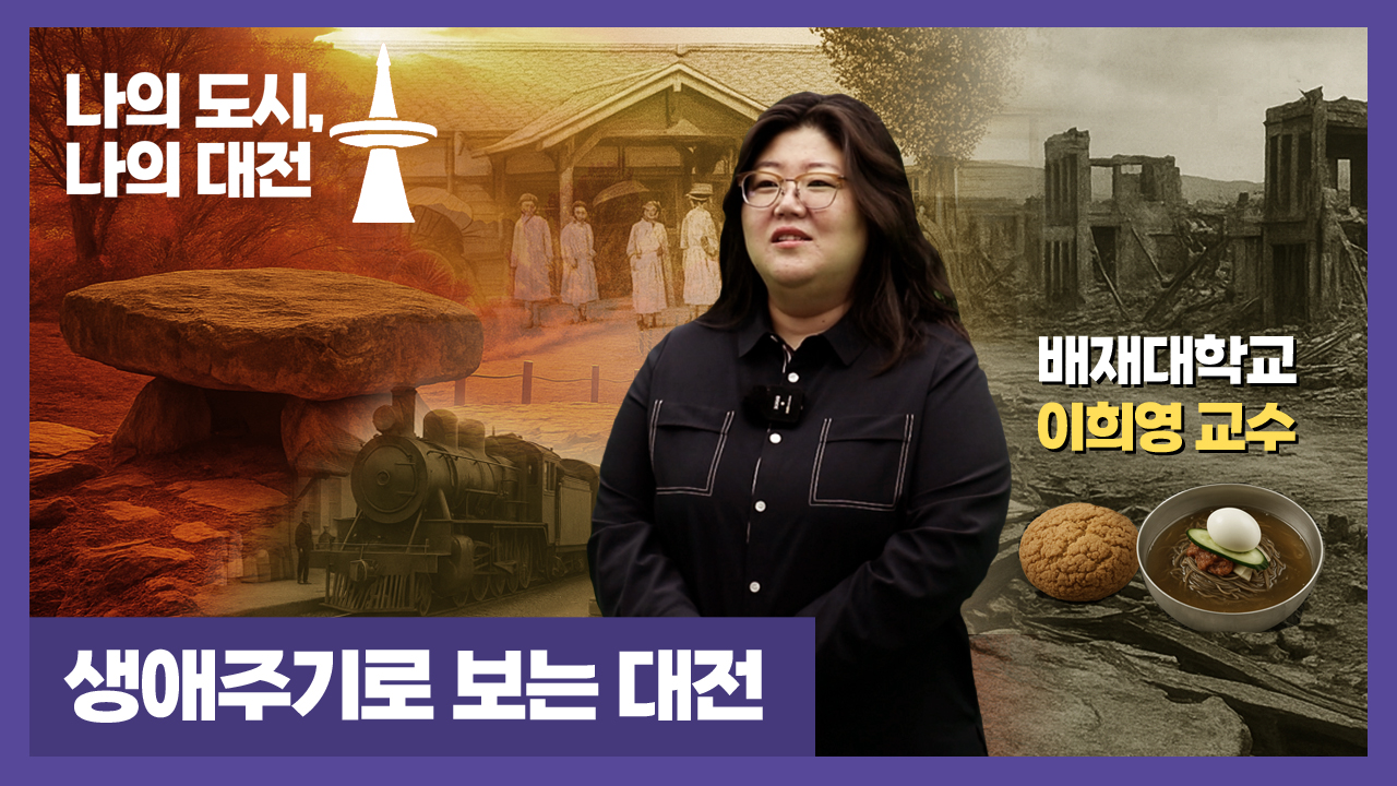 생애주기로 보는 대전