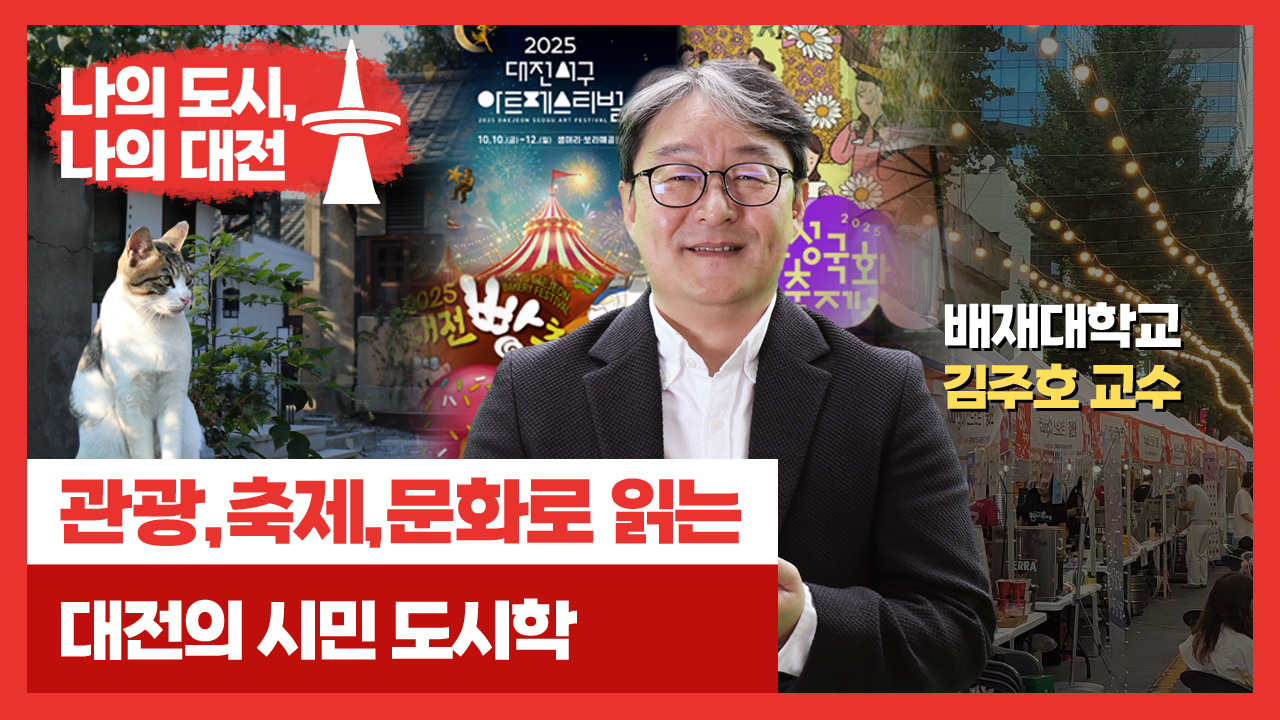 관광, 축제, 문화로 읽는 대전의 시민 도시학