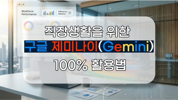 직장생활을 위한 구글 제미나이(Gemini) 100% 활용법
