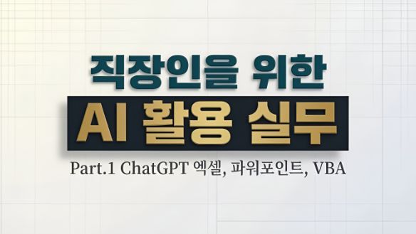 직장인을 위한 AI 활용 실무 Part.1 ChatGPT 엑셀, 파워포인트, VBA