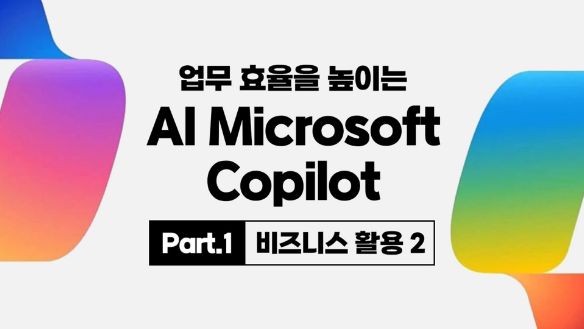 업무 효율을 높이는 AI Microsoft Copilot Part.1 비즈니스 활용 2