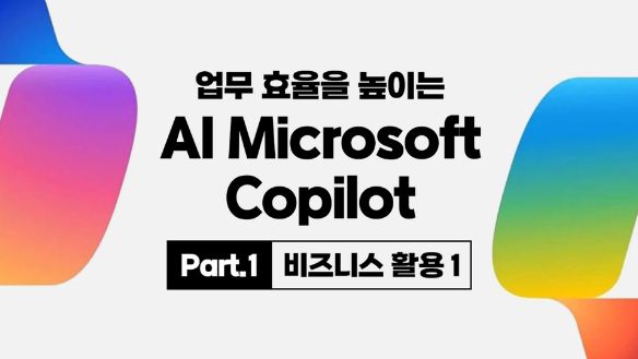 업무 효율을 높이는 AI Microsoft Copilot Part.1 비즈니스 활용 1