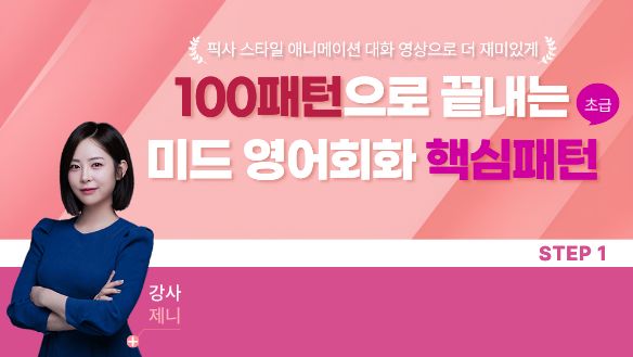 (100패턴으로 끝내는) 미드 영어회화 핵심패턴 초급 step1