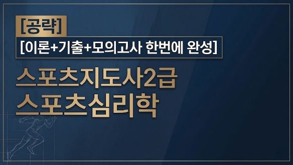 [공략][이론+기출+모의고사 한번에 완성]스포츠지도사2급_스포츠심리학