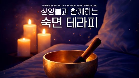 싱잉볼과 함께하는 숙면 테라피