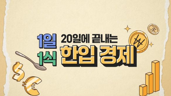 1일 1식, 20일에 끝내는 한입 경제