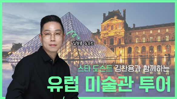 스타 도슨트 김찬용과 함께하는 유럽 미술관 투어
