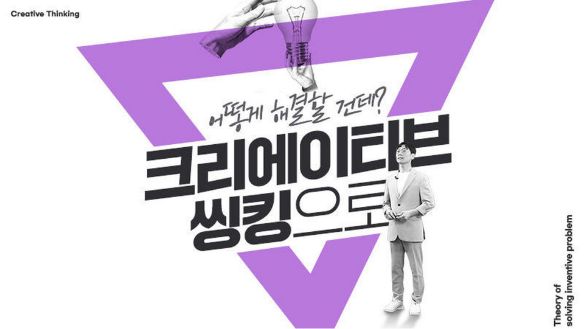 어떻게 해결할 건데? 크리에이티브 씽킹으로!