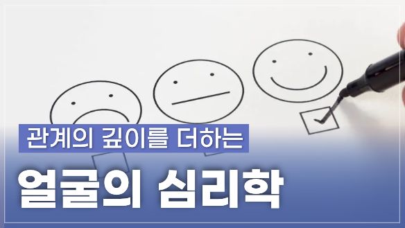 관계의 깊이를 더하는 얼굴의 심리학