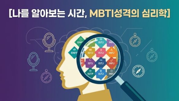 나를 알아보는 시간, MBTI성격의 심리학
