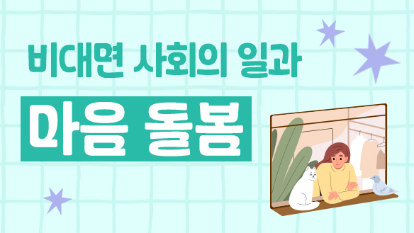 비대면 사회의 일과 마음돌봄