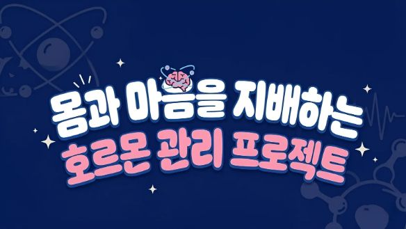 몸과 마음을 지배하는 호르몬 관리 프로젝트
