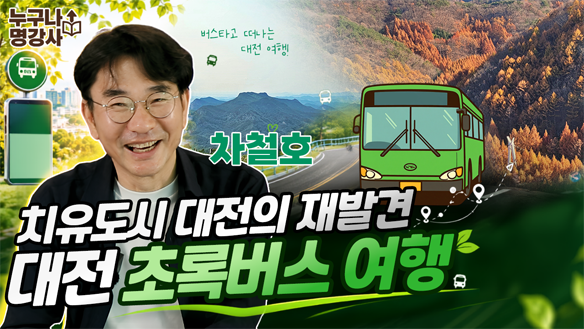 치유도시 대전의 재발견, 대전 초록버스 여행