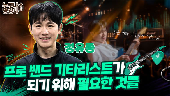 프로 밴드 기타리스트가 되기 위해 필요한 것들