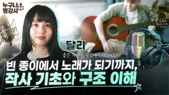 빈 종이에서 노래가 되기까지, 작사 기초와 구조 이해