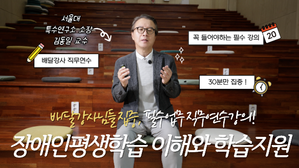 [배달강사 직무연수] 장애인 평생교육의 이해와 학습전략