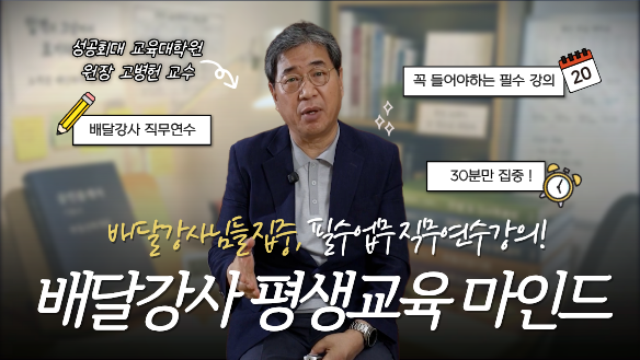 [배달강사 직무연수] 배달강사 평생교육 마인드