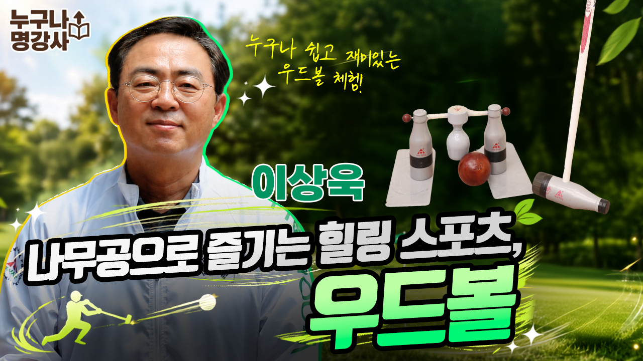 나무공으로 즐기는 힐링 스포츠, 우드볼
